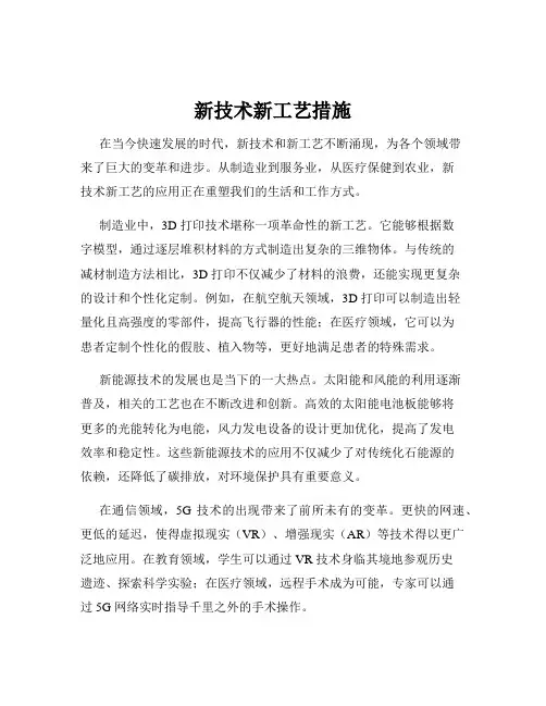 新技术新工艺措施