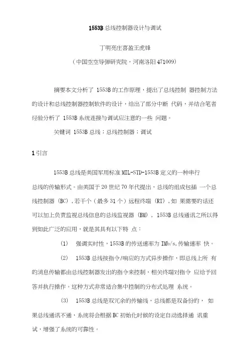 1553B总线控制器设计与调试