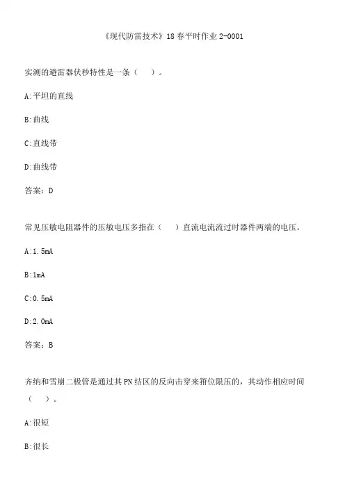 《现代防雷技术》18春平时作业2-0001.36385DA