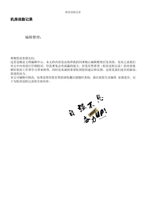 机房巡检记录