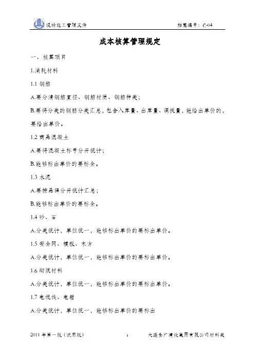成本核算管理规定1