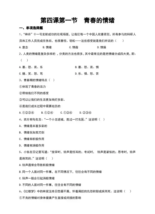 部编本人教版《道德与法治》七年级下册4.1《青春的情绪》同步习题(含答案)