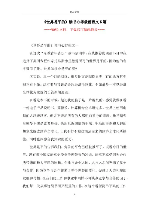 《世界是平的》读书心得最新范文5篇