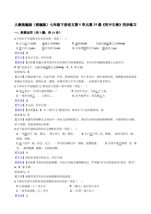 2020年 语文七年级下册 第六单元 24河中石兽 同步练习(人教部编版)