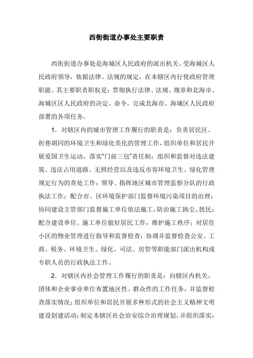西街街道办事处主要职责