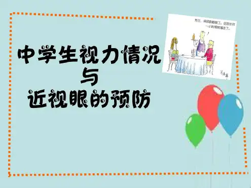 中学生视力情况与近视眼的预防-副本剖析