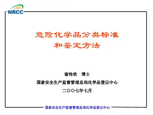 (谢传新)危险品鉴别分类