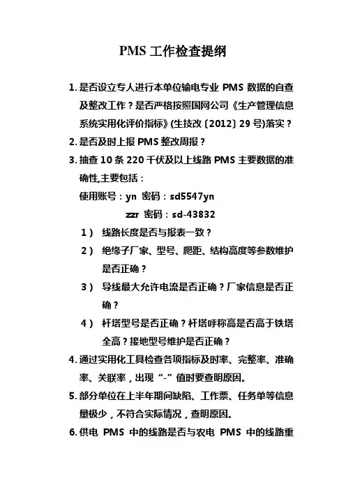 PMS工作检查提纲