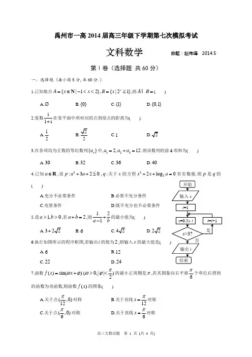 2014届高三年级5月份模拟考试文科数学