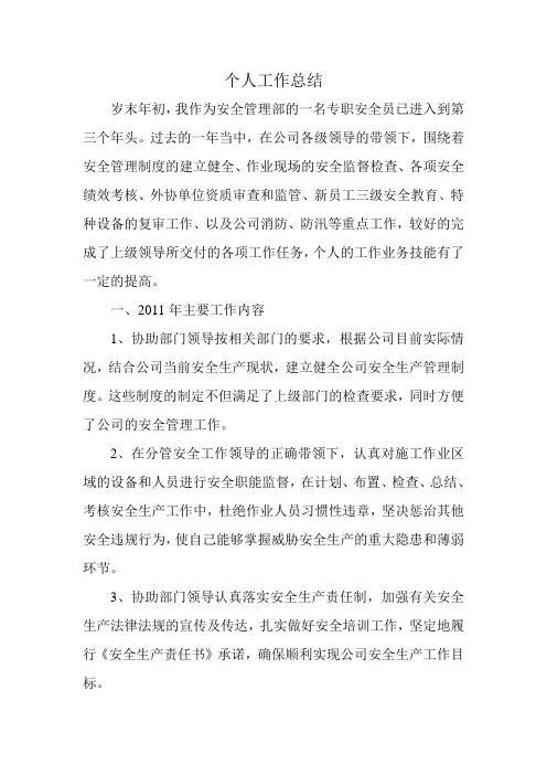 安全员个人工作总结