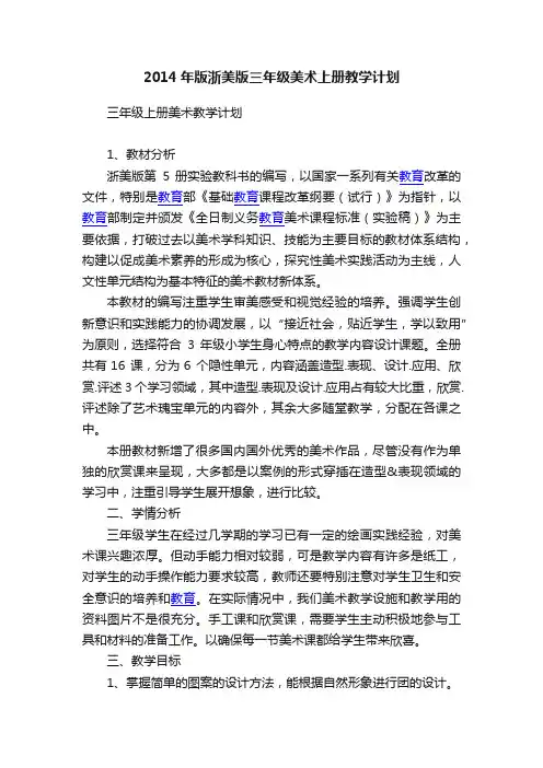 2014年版浙美版三年级美术上册教学计划