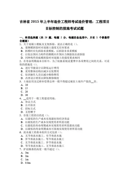 吉林省2015年上半年造价工程师考试造价管理：工程项目目标控制的措施考试试题