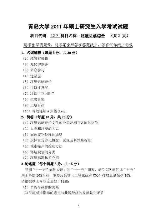 2011年青岛大学考研真题837环境科学综合