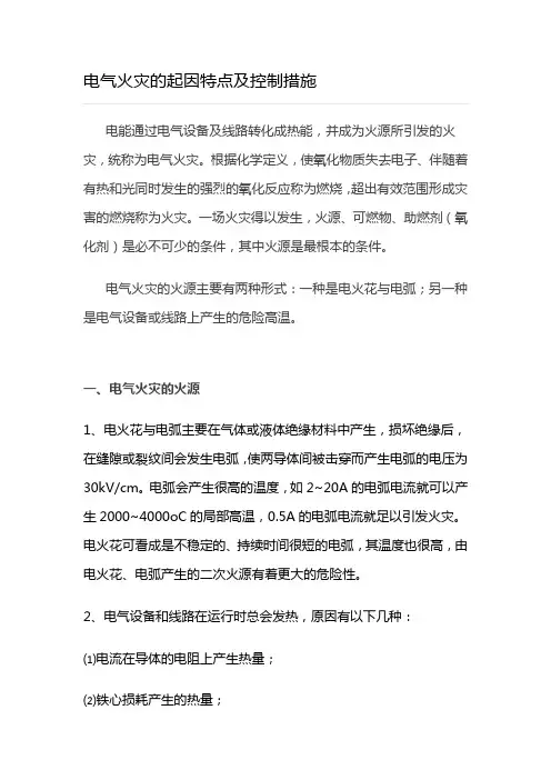 电气火灾的起因特点及控制措施.