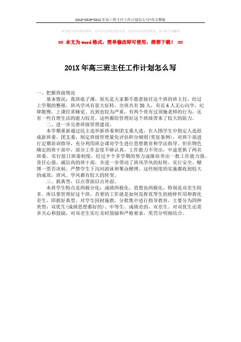2018-2019-201X年高三班主任工作计划怎么写-范文模板 (1页)