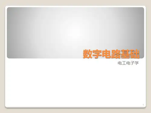 电工电子学_数字电路基础教材