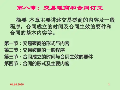 交易磋商和合同订立参考幻灯片