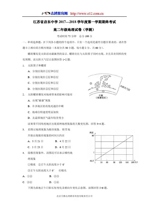 江苏省启东中学17—18学年上学期高二期末考试地理(必修)试题(图片版)(答案)$837682
