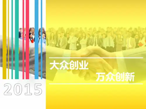 PPT大众创业 万众创新