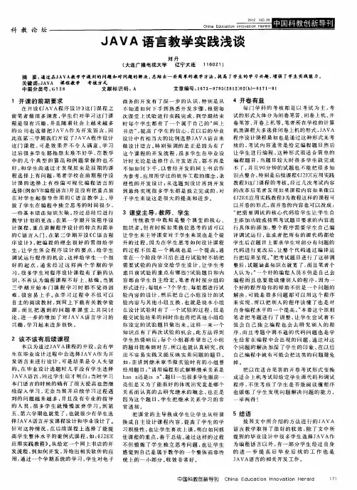 JAVA语言教学实践浅谈