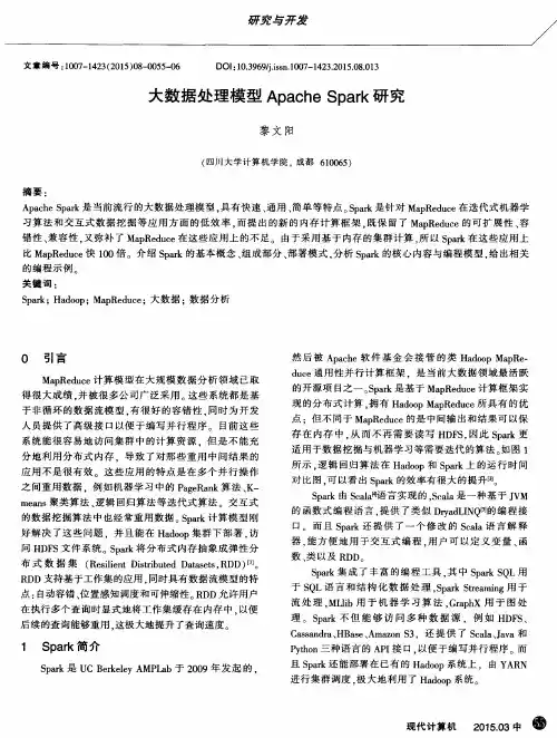 大数据处理模型Apache Spark研究