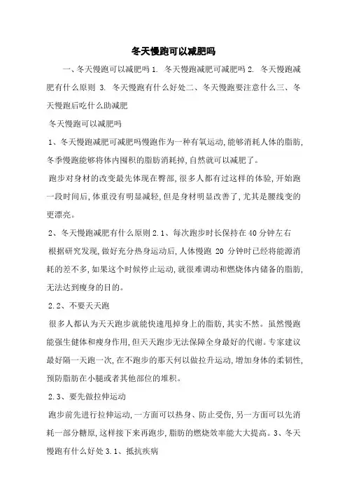 冬天慢跑可以减肥吗