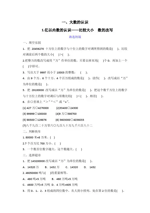 四年级上册数学试题-一、大数的认识 1.亿以内数的认识——比较大小  数的改写同步检测 人教新课标
