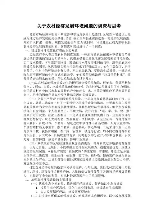 关于农村经济发展环境问题的调查与思考