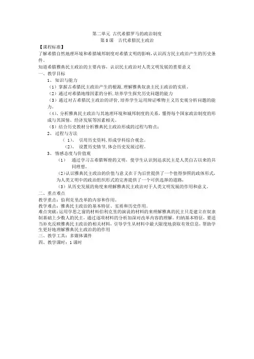第五课古代希腊的民主政治