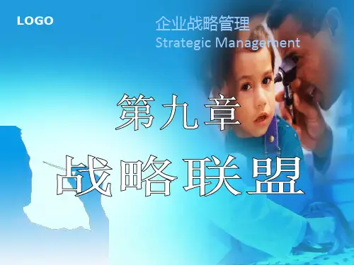 企业战略管理 第9章 战略联盟