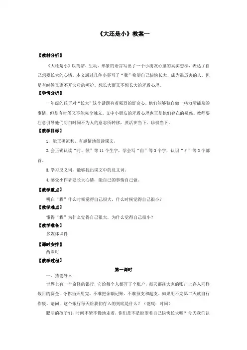 部编人教版一年级语文上册《大还是小》教案教学设计
