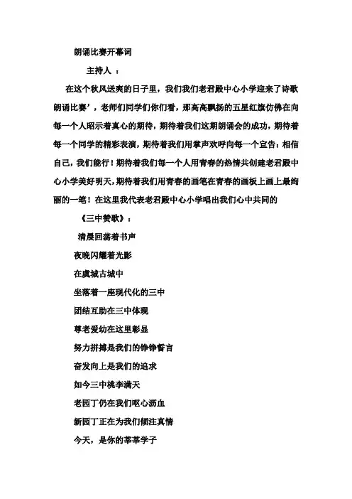 朗诵比赛开幕词
