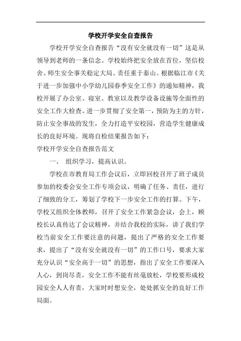 学校开学安全自查报告