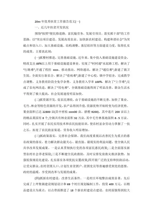最新整理优秀扶贫工作报告范文5篇.docx