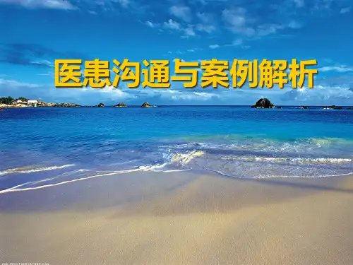 医患沟通与案例解析