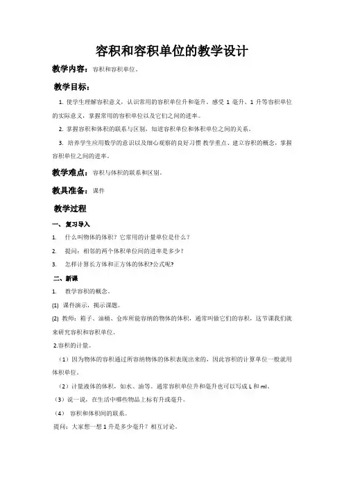 人教版五年级数学下册《容积和容积单位》教学设计 2