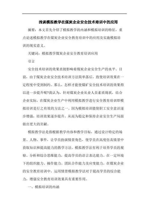 浅谈模拟教学在煤炭企业安全技术培训中的应用