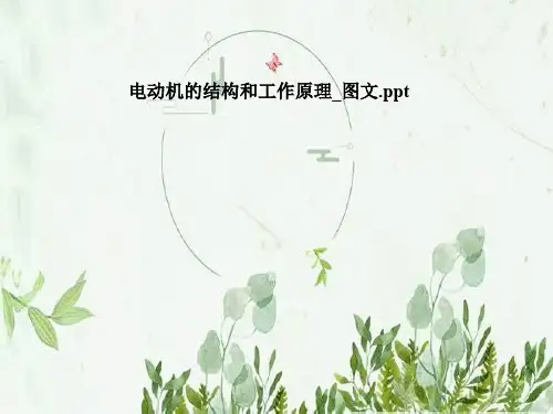 电动机的结构和工作原理_图文