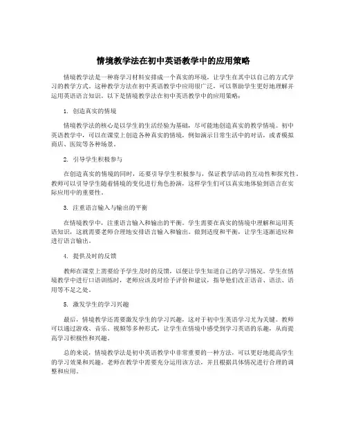 情境教学法在初中英语教学中的应用策略