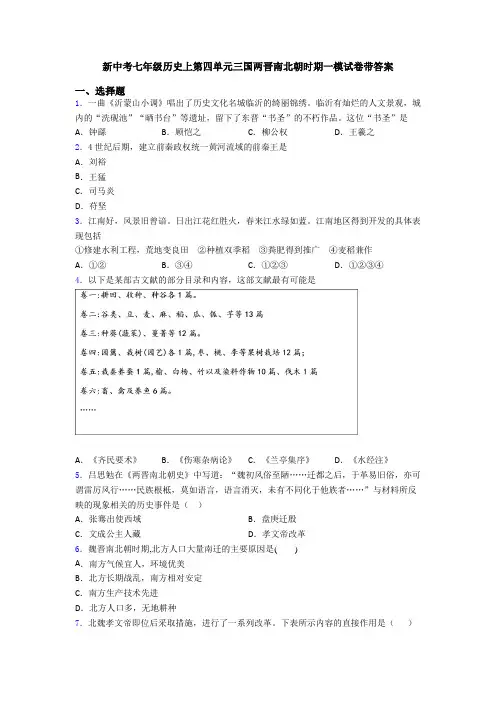 新中考七年级历史上第四单元三国两晋南北朝时期一模试卷带答案