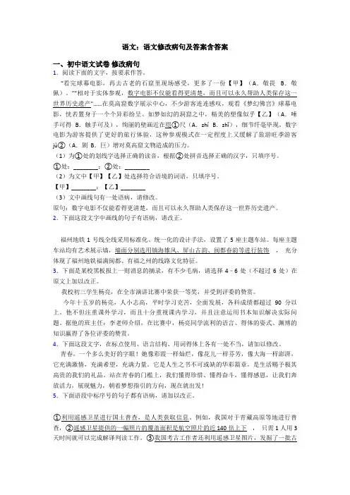 语文：语文修改病句及答案含答案