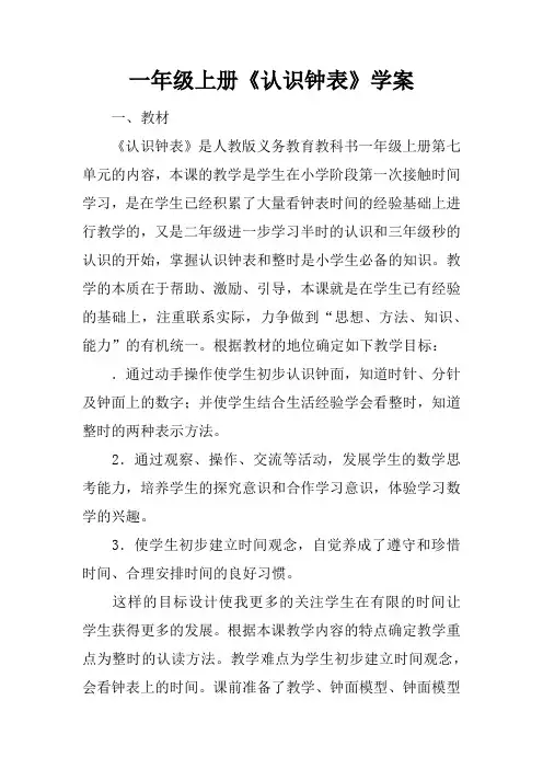 一年级上册《认识钟表》学案