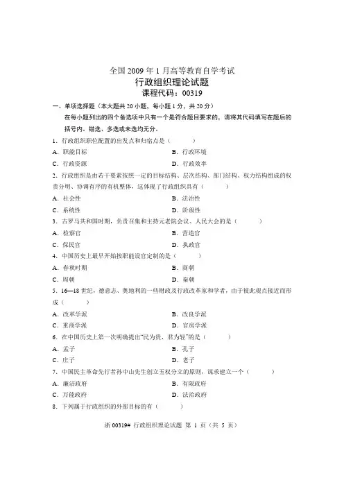 自考行政组织理论 09年01月试卷