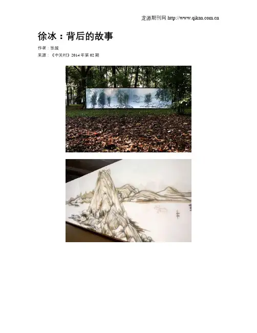 徐冰：背后的故事