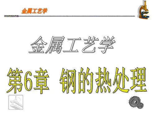 第6章 钢的热处理