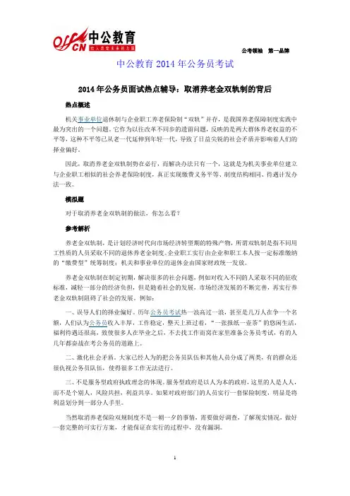 2014年公务员面试热点辅导：取消养老金双轨制的背后