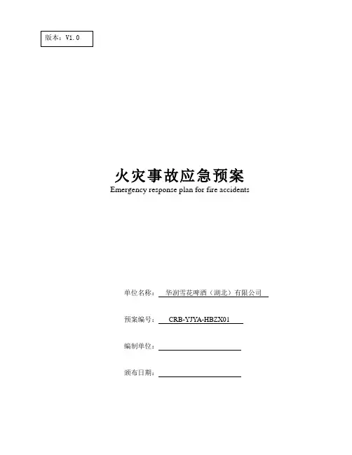 华润集团(湖北)火灾事故应急预案