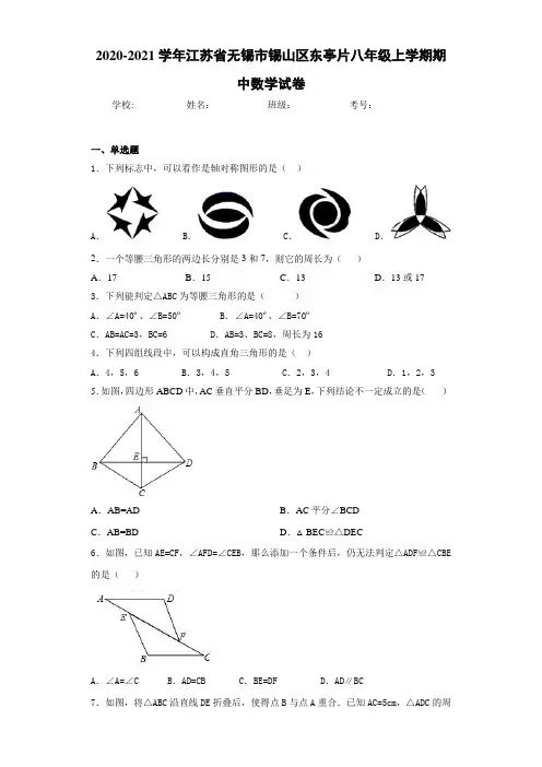2020-2021学年江苏省无锡市锡山区东亭片八年级上学期期中数学试卷