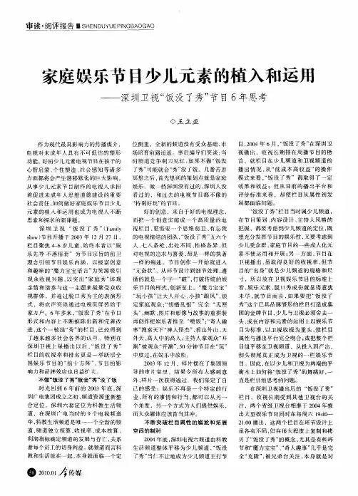家庭娱乐节日少儿元素的植入和运用——深圳卫视“饭没了秀”节目6年思考