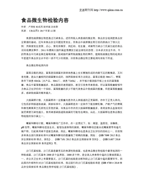 食品微生物检验内容